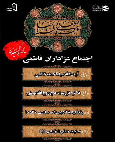 اجتماع عزاداران فاطمی در مسجد حضرت زینب (س) کیش