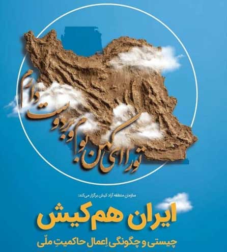 بسط مفهوم حاکمیت ملی در رویداد ایران هم کیش