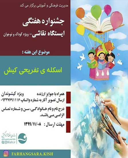 جشنواره نقاشی کودک در کیش هفته اول بهمن ۱۳۹۹