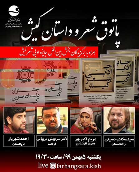 برنامه مجازی پاتوق شعر و داستان کیش ۵ بهمن