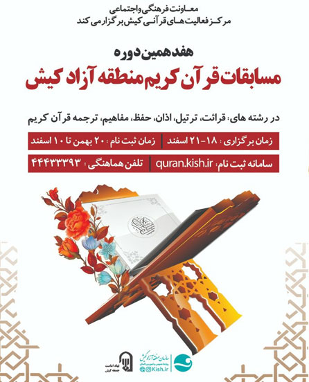 هفدهمین دوره مسابقات قرآن کریم کیش