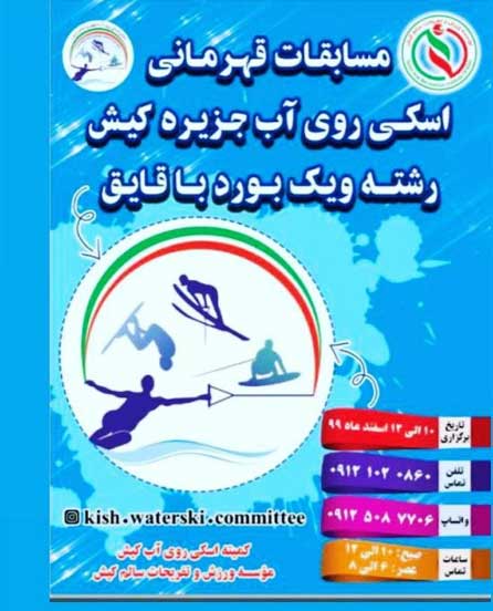 مسابقات قهرمانی اسکی روی آب با قایق در کیش