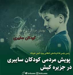 پویش مردمی کودکان سایبری در جزیره کیش