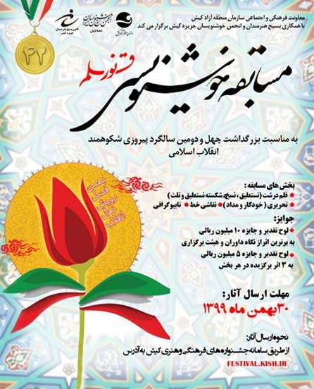 مسابقه خوشنویسی نور قلم در کیش ویژه دهه فجر