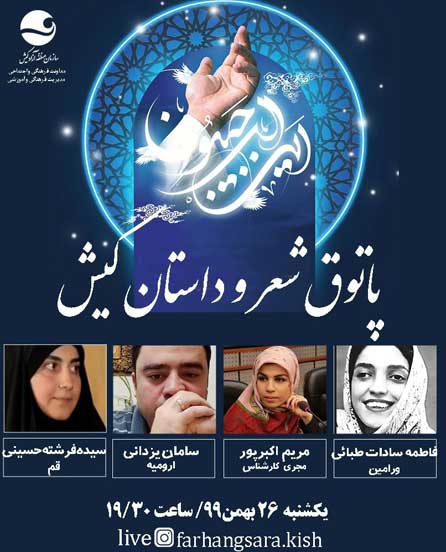 برنامه مجازی پاتوق شعر و داستان کیش ۲۶ بهمن