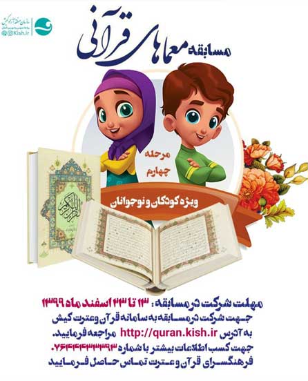 مرحله چهارم مسابقه معماهای قرآنی در کیش