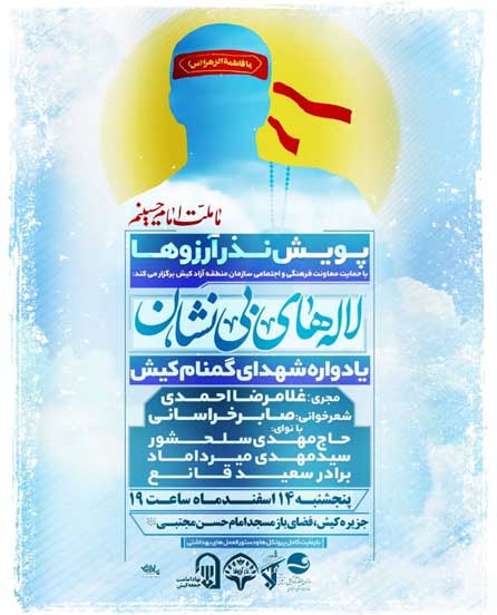 یادواره شهدای گمنام کیش