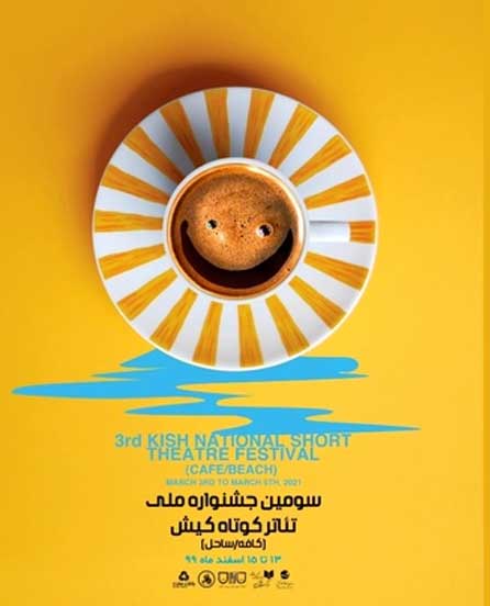 رونمایی از پوستر جشنواره تئاتر کوتاه کیش