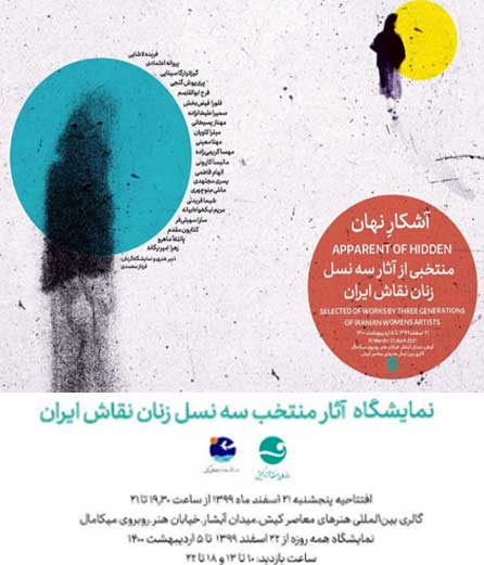 نمايشگاه نقاشی آشكار نهان در کیش