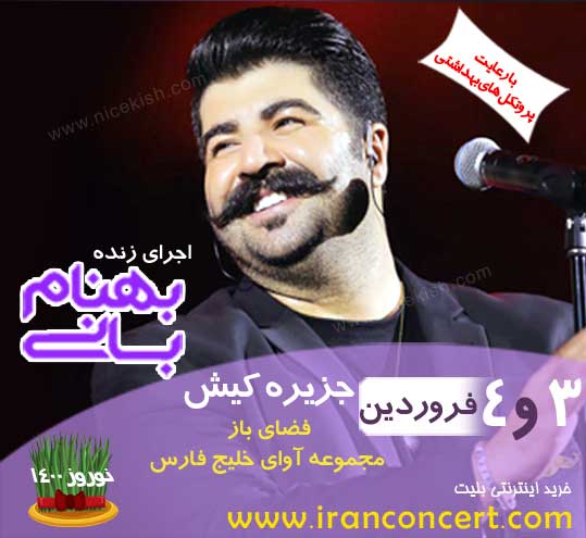 اجرای زنده بهنام بانی در کیش 3 و 4 فروردین