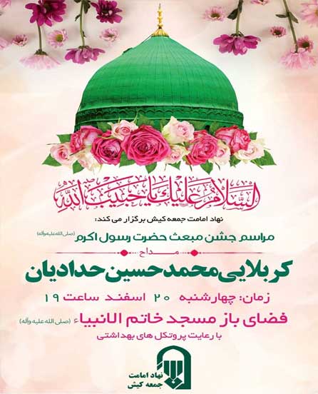 جشن مبعث پیامبر (ص) در مسجد خاتم الانبیا کیش