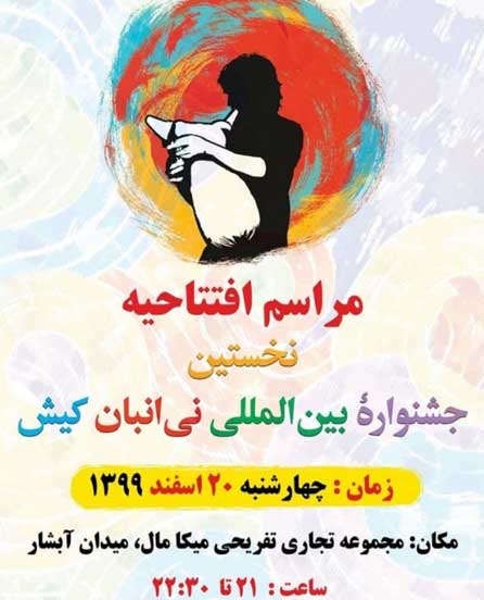 افتتاحیه نخستین جشنواره بین المللی نی انبان کیش