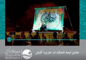 برگزاری جشن نیمه شعبان ۱۴۰۰ در کیش