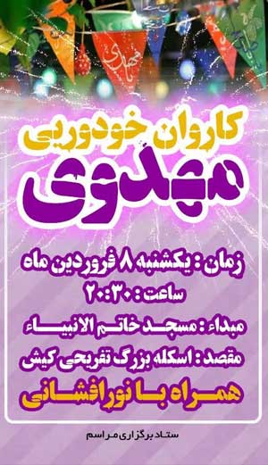 کاروان خودرویی کیش به مناسبت نیمه شعبان
