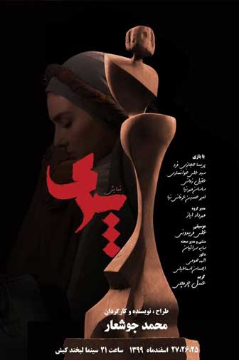 اجرای نمایش پری در سینما لبخند کیش