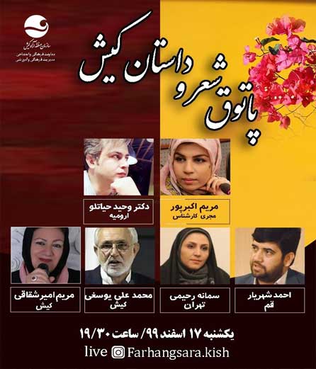 برنامه مجازی پاتوق شعر و داستان کیش ۱۷ اسفند