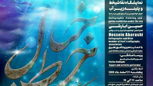 نمایشگاه نقاشیخط و پتینه زیر آب در کیش