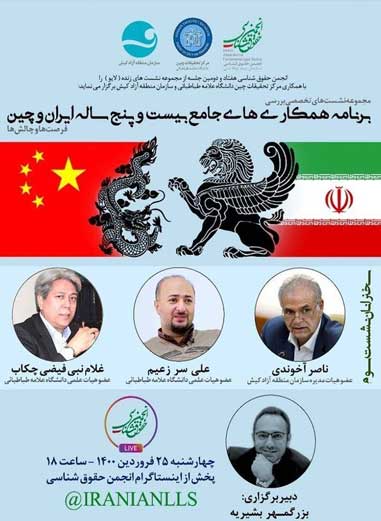 سومین نشست بررسی برنامه همکاری های جامع ۲۵ ساله ایران و چین