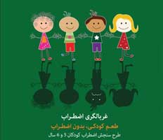 آغاز طرح غربالگری اضطراب کودکان در کیش