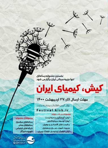 فراخوان نخستین جشنواره رسانه ای کیش، کیمیای ایران
