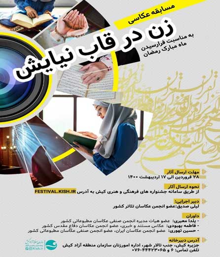 فراخوان مسابقه عکاسی زن در قاب نیایش در کیش
