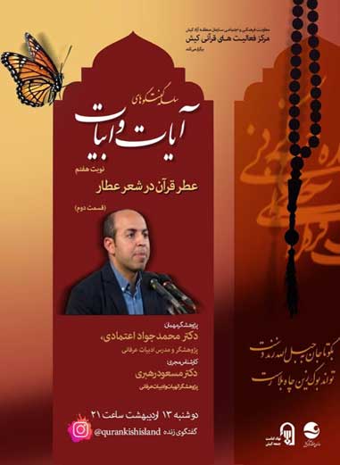 قسمت دوم هفتمین جلسه سلسله برنامه های آیات و ابیات در کیش