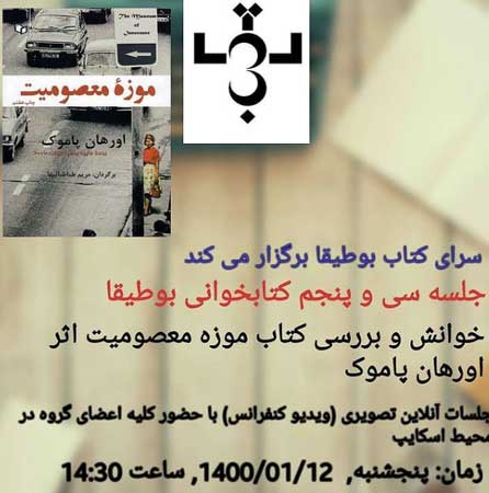 خوانش و بررسی کتاب موزه معصومیت در کیش