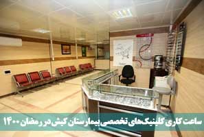 ساعت کاری کلینیک‌های تخصصی بیمارستان کیش در رمضان ۱۴۰۰