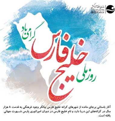 جشن گرامیداشت روز ملی خلیج فارس در جزیره کیش