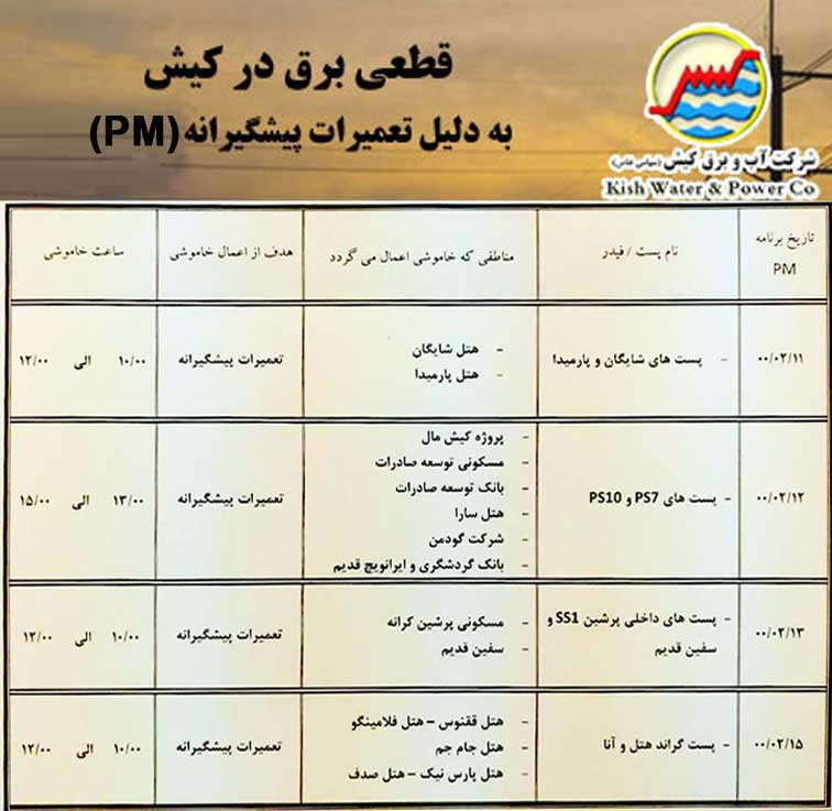 اطلاعیه قطعی برق در کیش از ۱۱ الی ۱۵ اردیبهشت ۱۴۰۰