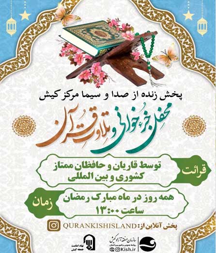 محفل جزءخوانی و تلاوت قرآن در کیش رمضان ۱۴۰۰