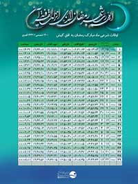 اوقات شرعی رمضان ۱۴۰۰ به افق کیش