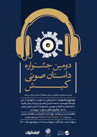 فراخوان دومین جشنواره داستان صوتی کیش