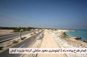 اتمام طرح پیاده راه ۴ کیلومتری محور ساحلی کرانه کیش