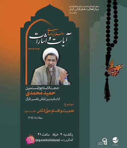 بیستمین جلسه سلسله برنامه های آیات و اشارات در کیش