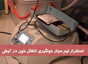 استقرار تیم سازمان انتقال خون بندر لنگه در جزیره کیش