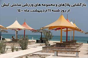 بازگشایی پلاژهای و مجموعه های ورزشی ساحلی کیش