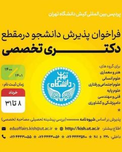 فراخوان پذیرش دانشجو در پردیس بین‌المللی کیش دانشگاه تهران