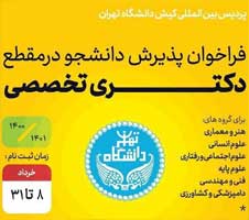فراخوان پذیرش دانشجو در پردیس بین‌المللی کیش دانشگاه تهران