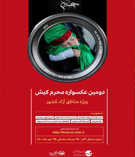 ارتقای سطح برگزاری دومین عکسواره محرم کیش