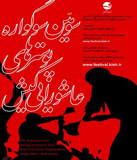 فراخوان سومین سوگواره طراحی پوسترهای عاشورایی کیش