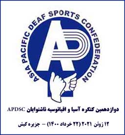 جزیره کیش میزبان دوازدهمین کنگره آسیا و اقیانوسیه ناشنوایان