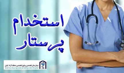 فراخوان استخدام كارشناس پرستاری و فوريت های پزشكی بیمارستان کیش