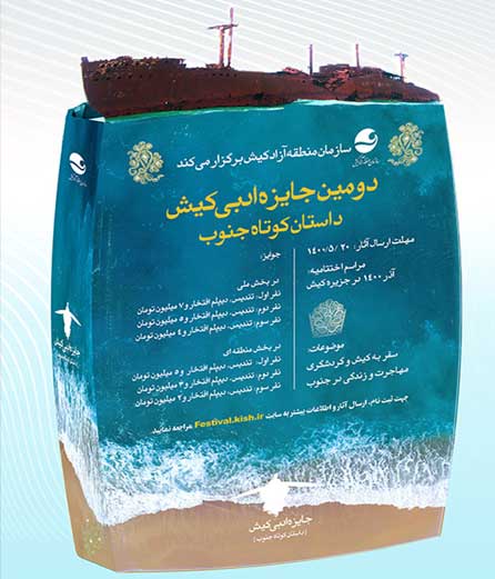 فراخوان دومین جایزه ادبی کیش داستان کوتاه جنوب