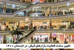 تغيير ساعت فعاليت بازارهای كيش در تابستان ۱۴۰۰
