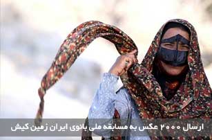 ارسال ۲۰۰۰ عکس به مسابقه ملی بانوی ایران زمین کیش