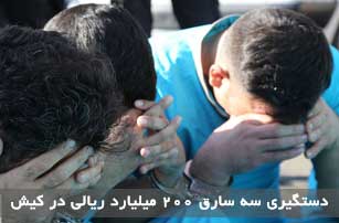 دستگیری سه سارق ۲۰۰ میلیارد ریالی در کیش