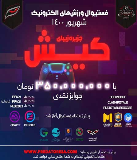 برگزاری فستیوال ورزشهای الکترونیک در کیش