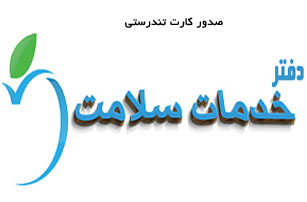 صدور کارت تندرستی در دفاتر پیشخوان دولت و خدمات سلامت کیش