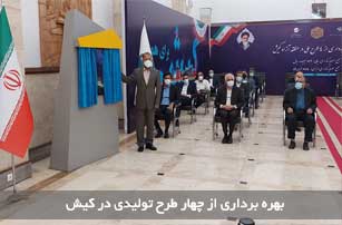 بهره برداری از چهار طرح تولیدی در کیش